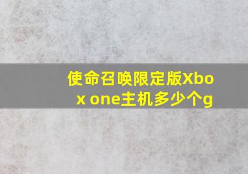 使命召唤限定版Xbox one主机多少个g